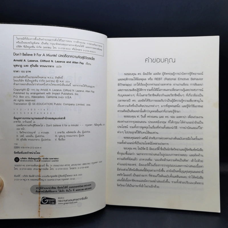 ปลดล็อกความคิดสู่ชีวิตสดใส Don't Believe It For A Minute - Allen Fay, M.D., Arnold A.Lazarus, Ph.D. รูปที่ 9