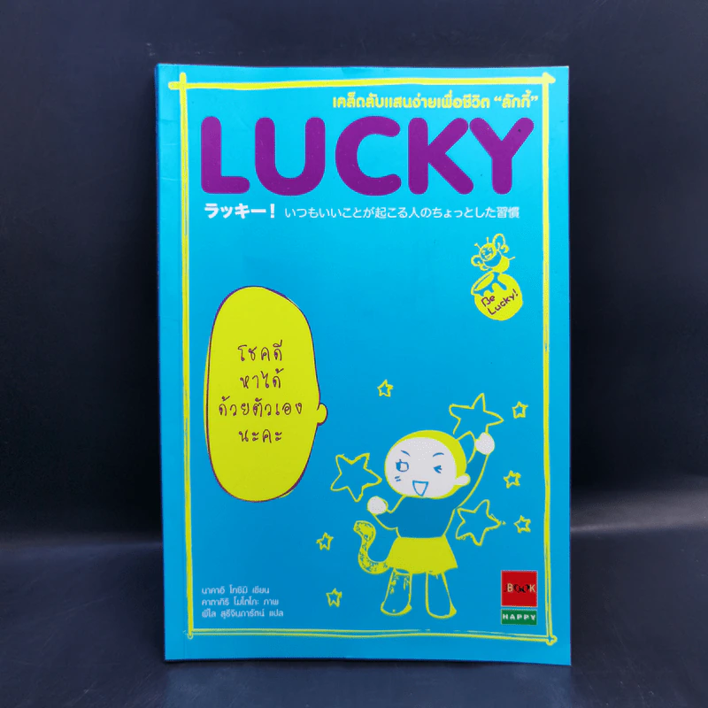 LUCKY เคล็ดลับแสนง่ายเพื่อชีวิต "ลักกี้" รูปที่ 1