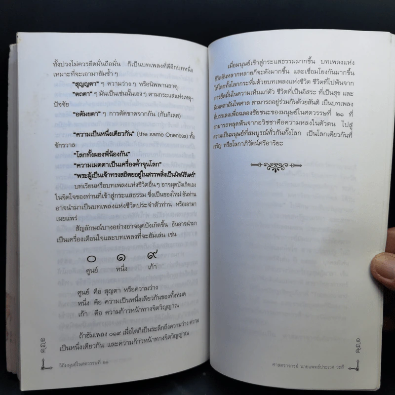 วิถีมนุษย์ในศตวรรษที่ 21 ศูนย์ หนึ่ง เก้า - ประเวศ วะสี รูปที่ 14