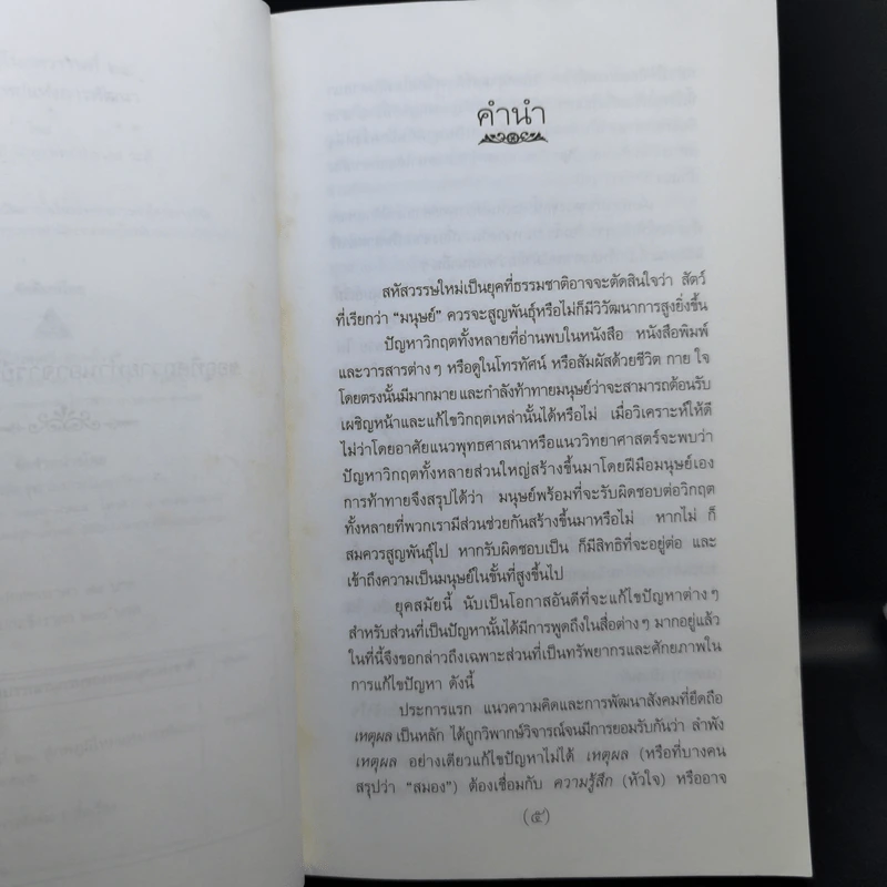 วิถีมนุษย์ในศตวรรษที่ 21 ศูนย์ หนึ่ง เก้า - ประเวศ วะสี รูปที่ 10