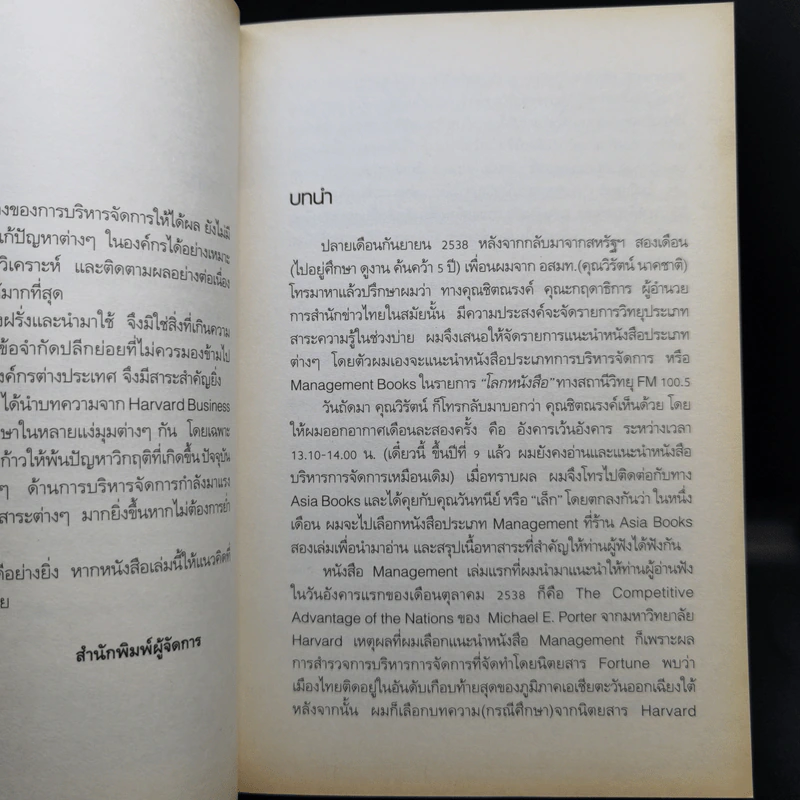 คิดที่แตกต่าง กรณีศึกษาจากฮาร์วาร์ด - ไพศาล สุริยะวงศ์ไพศาล รูปที่ 9