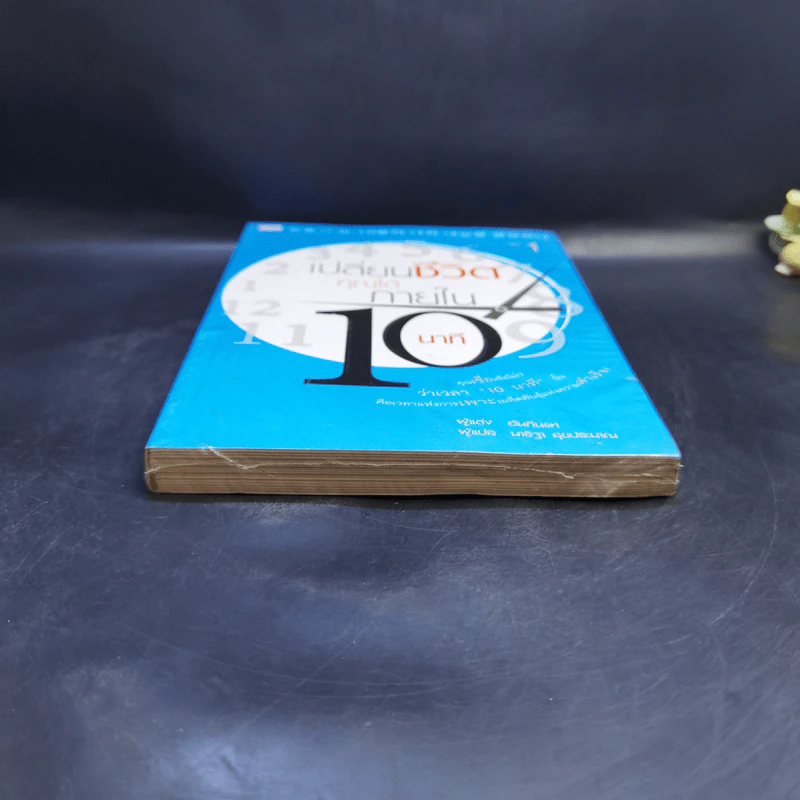 เปลี่ยนชีวิตคุณได้ภายใน 10 นาที เล่ม 1 - ฮัน กึน แท รูปที่ 3