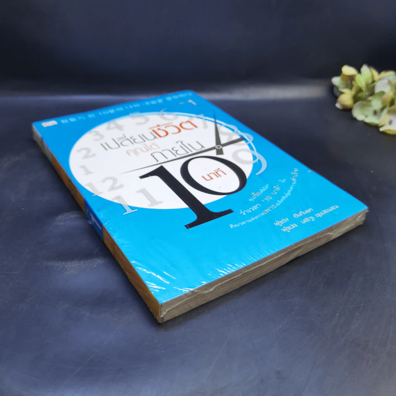 เปลี่ยนชีวิตคุณได้ภายใน 10 นาที เล่ม 1 - ฮัน กึน แท รูปที่ 7