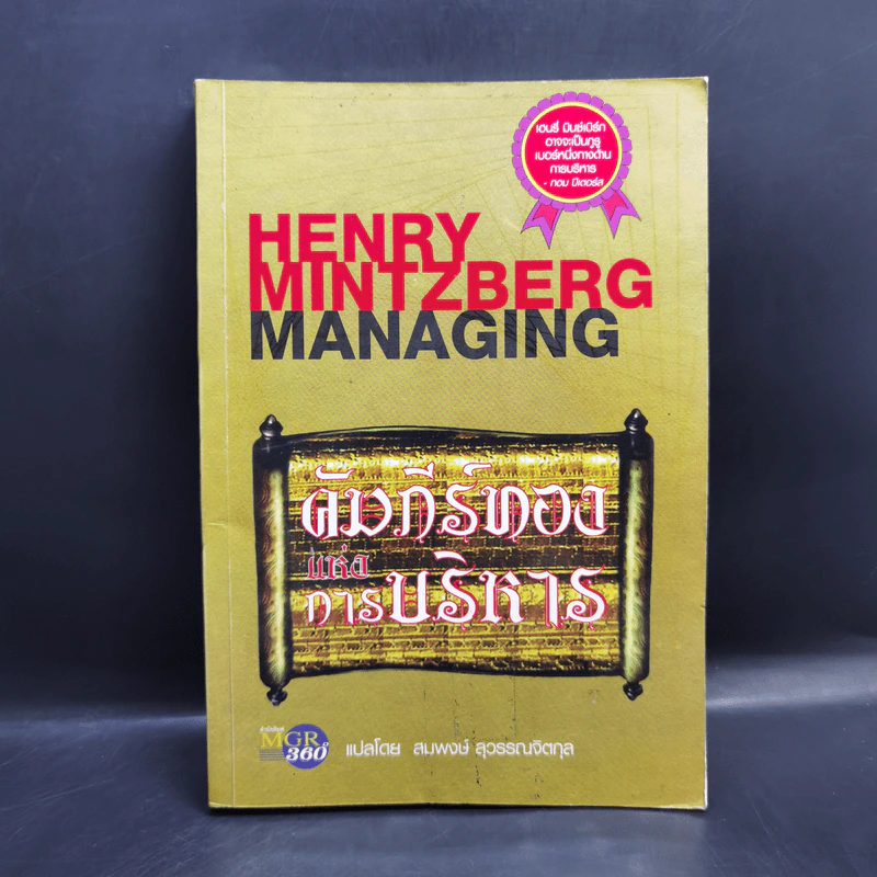 คัมภีร์ทองแห่งการบริหาร - Henry Mintzberg รูปที่ 1