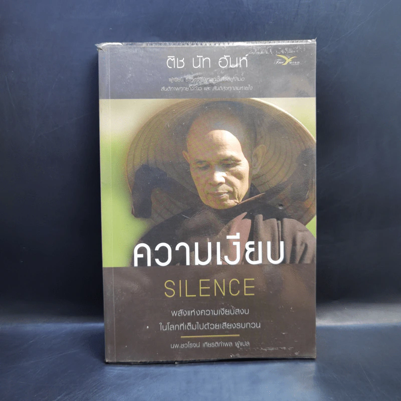 ความเงียบ Silence พลังแห่งความเงียบสงบ ในโลกที่เต็มไปด้วยเสียงรบกวน - ติช นัท ฮันห์ รูปที่ 1