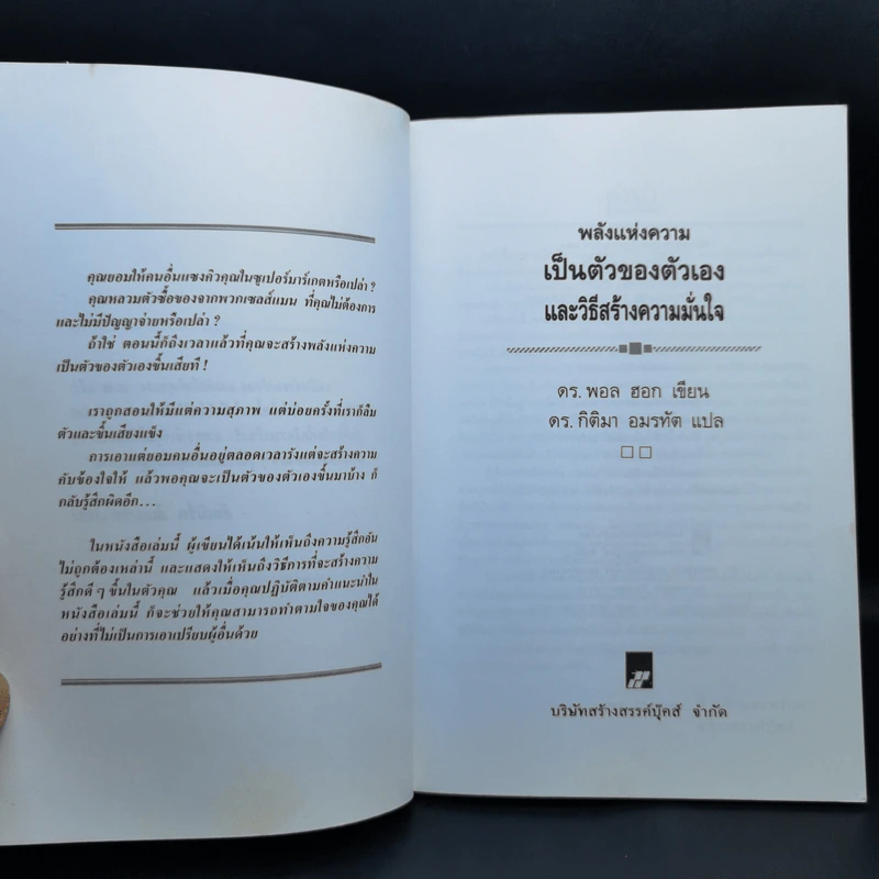 พลังแห่งความเป็นตัวของตัวเอง และวิธีสร้างความมั่นใจ - ดร.พอล ฮ็อก รูปที่ 8