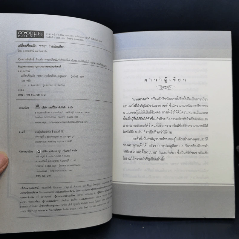 เปลี่ยนชื่อแล้วรวย ง่ายนิดเดียว - ธ.ธรรมรักษ์ รูปที่ 8