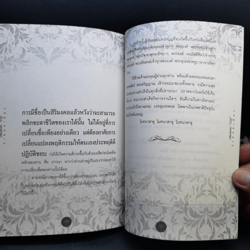 เปลี่ยนชื่อแล้วรวย ง่ายนิดเดียว - ธ.ธรรมรักษ์ รูปที่ 11