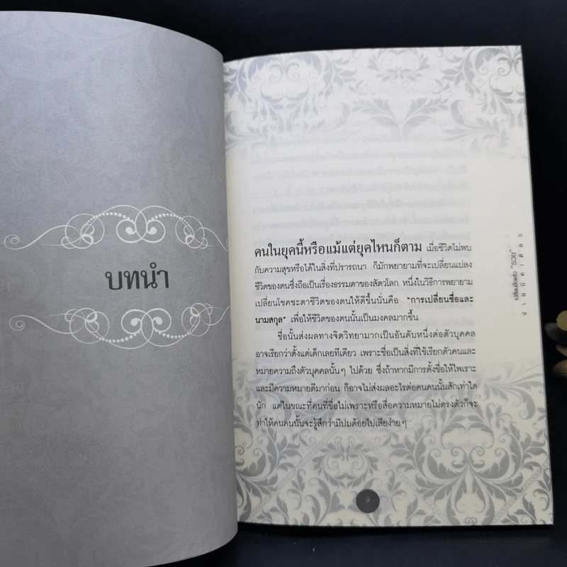 เปลี่ยนชื่อแล้วรวย ง่ายนิดเดียว - ธ.ธรรมรักษ์ รูปที่ 10