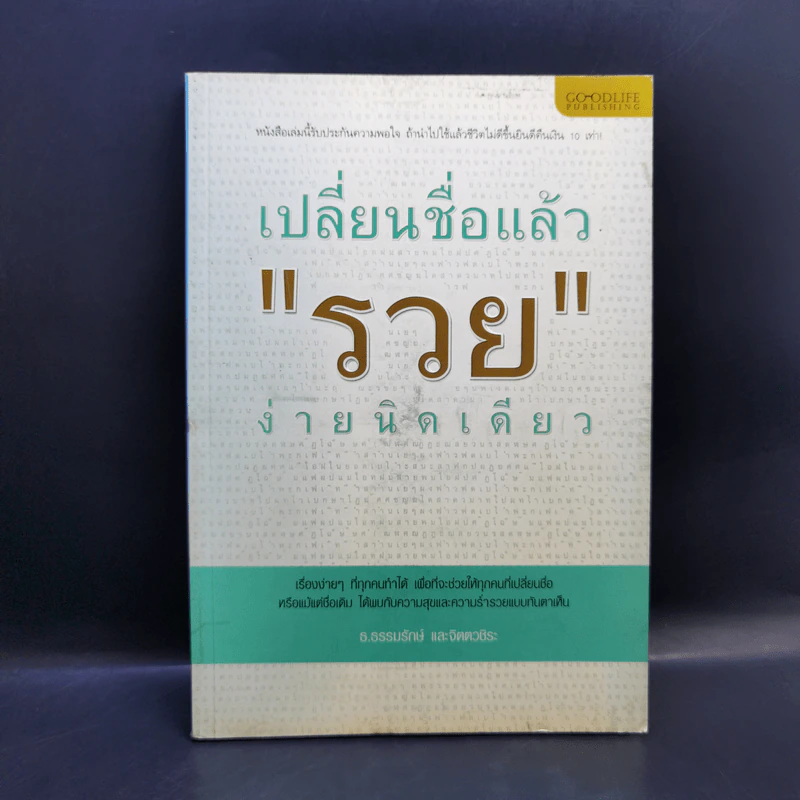 เปลี่ยนชื่อแล้วรวย ง่ายนิดเดียว - ธ.ธรรมรักษ์ รูปที่ 1