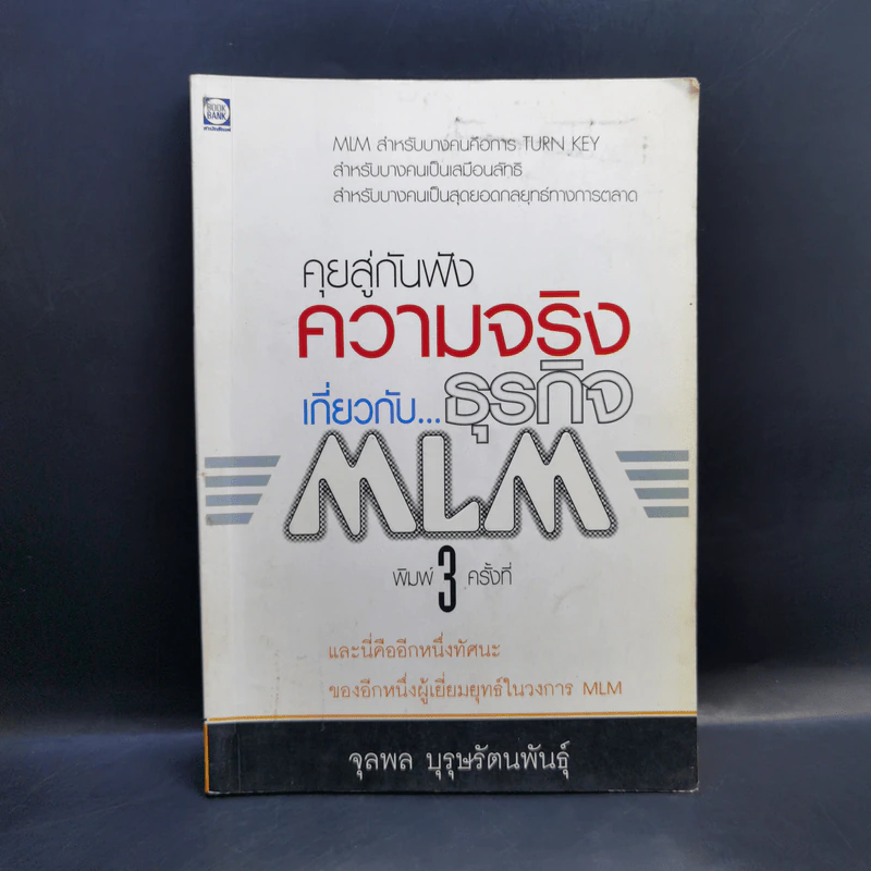 คุยสู่กันฟัง ความจริง เกี่ยวกับ...ธุรกิจ MLM - จุลพล บุรุษรัตนพันธุ์ รูปที่ 1