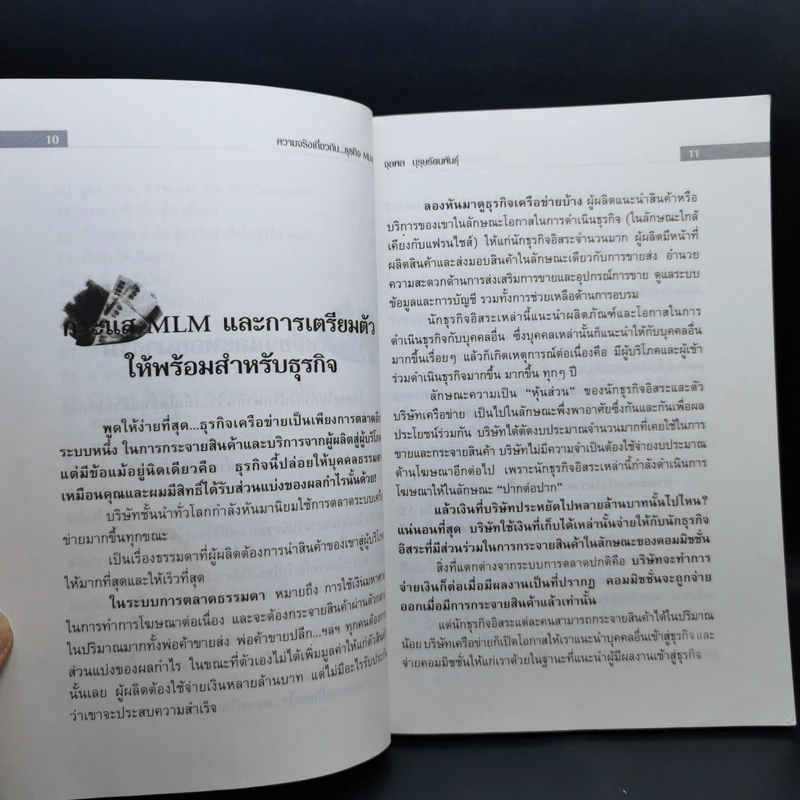 คุยสู่กันฟัง ความจริง เกี่ยวกับ...ธุรกิจ MLM - จุลพล บุรุษรัตนพันธุ์ รูปที่ 11