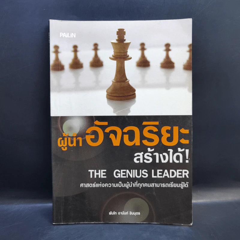 ผู้นำอัจฉริยะสร้างได้ - พันโท อานันท์ ชินบุตร รูปที่ 1