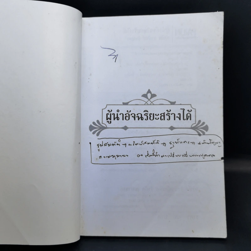 ผู้นำอัจฉริยะสร้างได้ - พันโท อานันท์ ชินบุตร รูปที่ 8