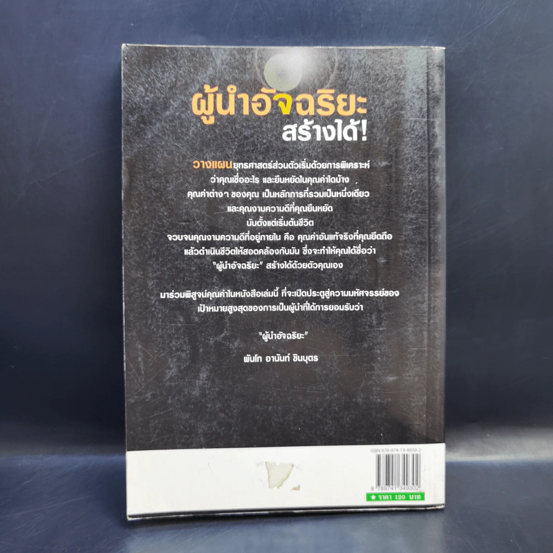 ผู้นำอัจฉริยะสร้างได้ - พันโท อานันท์ ชินบุตร รูปที่ 2