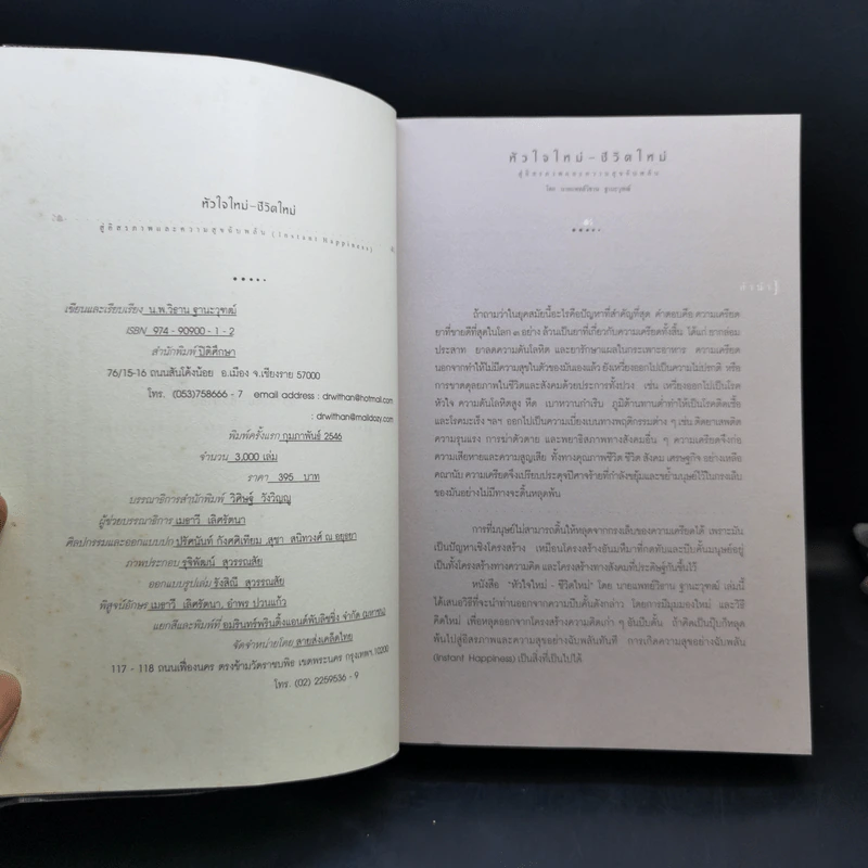 หัวใจใหม่ ชีวิตใหม่ - นายแพทย์ วิธาน ฐานะวุฑฒ์ รูปที่ 8