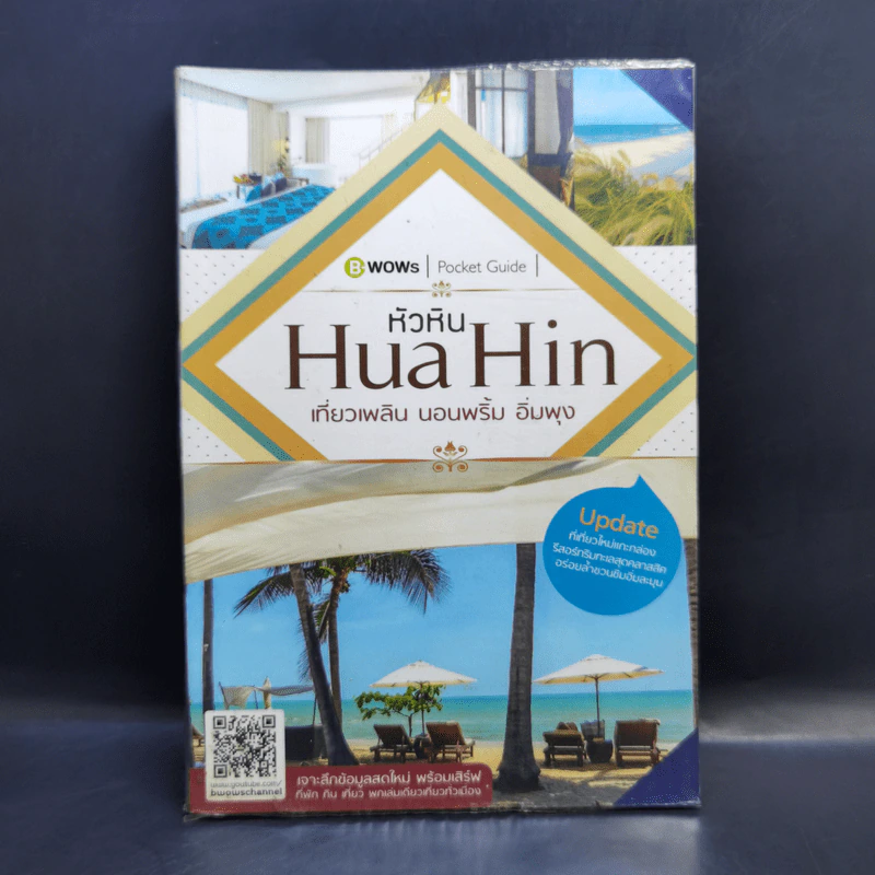 หัวหิน Hua Hin เที่ยวเพลิน นอนพริ้ม อิ่มพุง รูปที่ 1