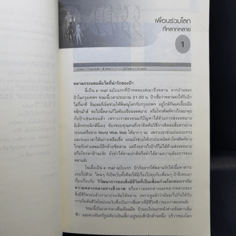 ดีเอ็นเอ รหัสชีวิตสุดยอดมหัศจรรย์ - ทิพยรัตน์ หาญสืบสาย รูปที่ 11