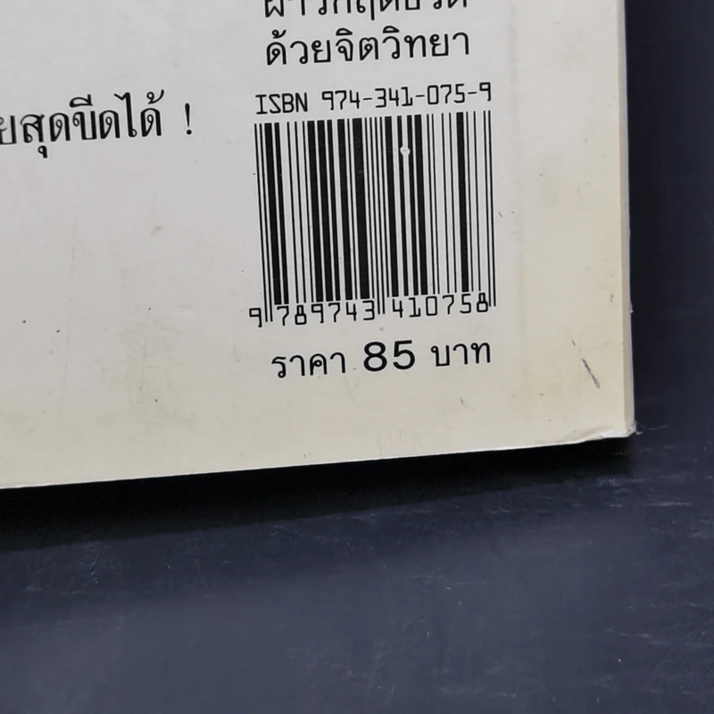 ฝ่าวิกฤตชีวิตด้วยจิตวิทยา - ดร.จูเลียส เชกัล รูปที่ 13