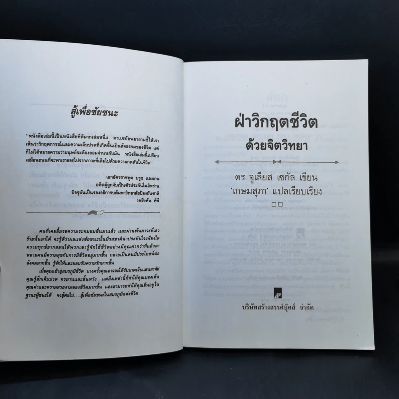 ฝ่าวิกฤตชีวิตด้วยจิตวิทยา - ดร.จูเลียส เชกัล รูปที่ 8