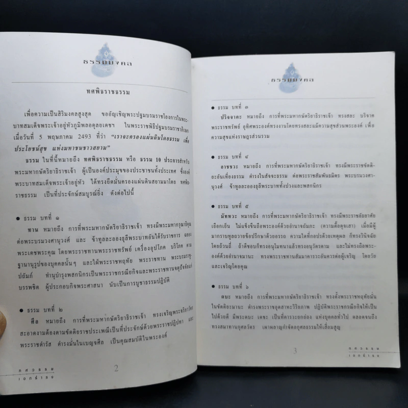 ทศมงคล หนังสือรวบรวม สิ่งมงคล 10 ประการ รูปที่ 10