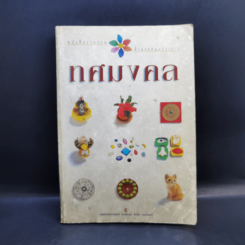 ทศมงคล หนังสือรวบรวม สิ่งมงคล 10 ประการ รูปที่ 1