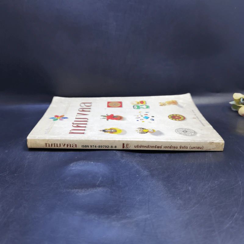 ทศมงคล หนังสือรวบรวม สิ่งมงคล 10 ประการ รูปที่ 3