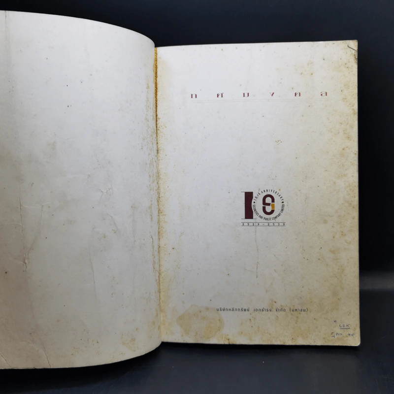 ทศมงคล หนังสือรวบรวม สิ่งมงคล 10 ประการ รูปที่ 8
