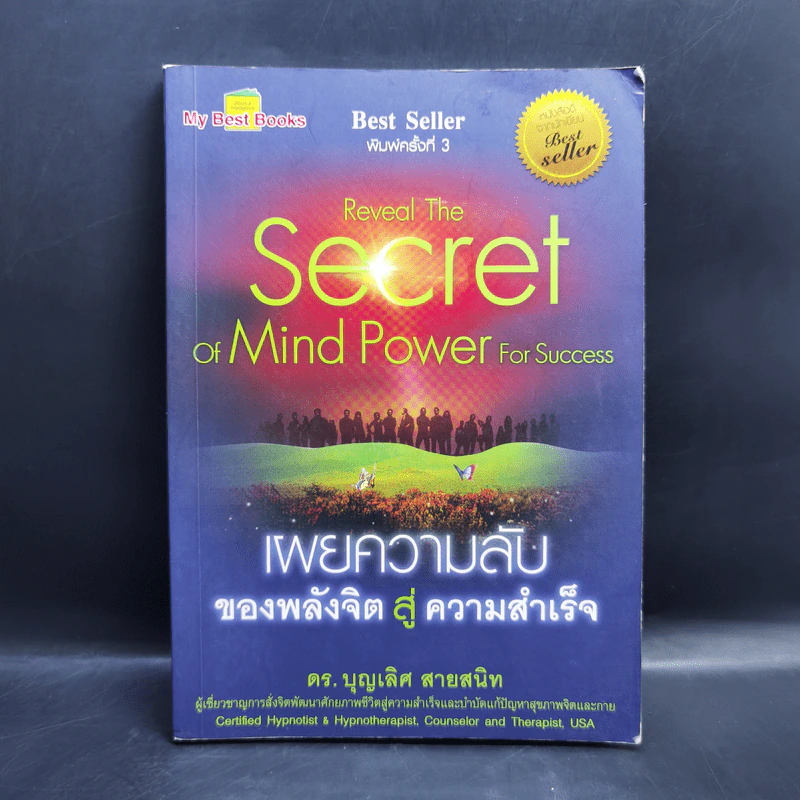 เผยความลับของพลังจิตสู่ความสำเร็จ - ดร.บุญเลิศ สายสนิท รูปที่ 1