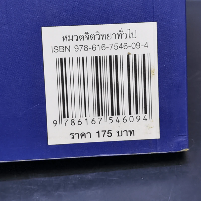 เผยความลับของพลังจิตสู่ความสำเร็จ - ดร.บุญเลิศ สายสนิท รูปที่ 15