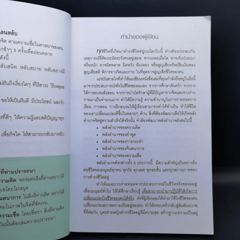 เผยความลับของพลังจิตสู่ความสำเร็จ - ดร.บุญเลิศ สายสนิท รูปที่ 9
