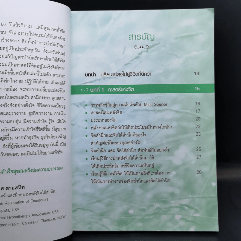 เผยความลับของพลังจิตสู่ความสำเร็จ - ดร.บุญเลิศ สายสนิท รูปที่ 10