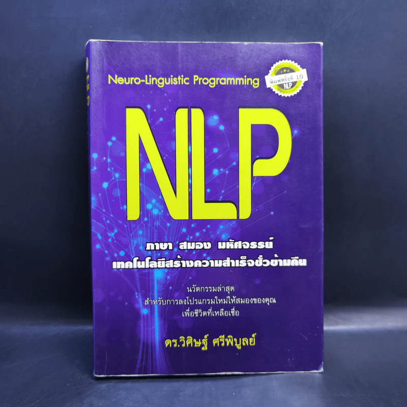 NLP ภาษา สมอง มหัศจรรย์ เทคโนโลยีสร้างความสำเร็จชั่วข้ามคืน - ดร.วิศิษฐ์ ศรีพิบูลย์ รูปที่ 1