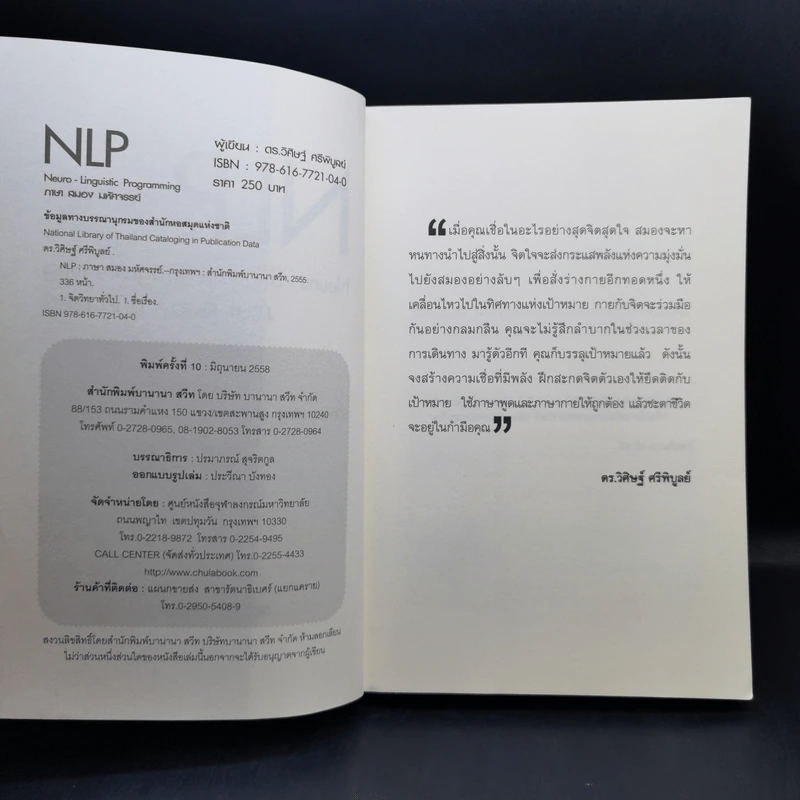 NLP ภาษา สมอง มหัศจรรย์ เทคโนโลยีสร้างความสำเร็จชั่วข้ามคืน - ดร.วิศิษฐ์ ศรีพิบูลย์ รูปที่ 8