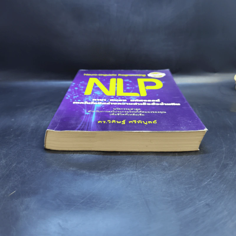 NLP ภาษา สมอง มหัศจรรย์ เทคโนโลยีสร้างความสำเร็จชั่วข้ามคืน - ดร.วิศิษฐ์ ศรีพิบูลย์ รูปที่ 4