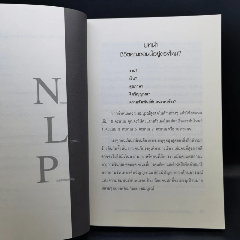 NLP ภาษา สมอง มหัศจรรย์ เทคโนโลยีสร้างความสำเร็จชั่วข้ามคืน - ดร.วิศิษฐ์ ศรีพิบูลย์ รูปที่ 11