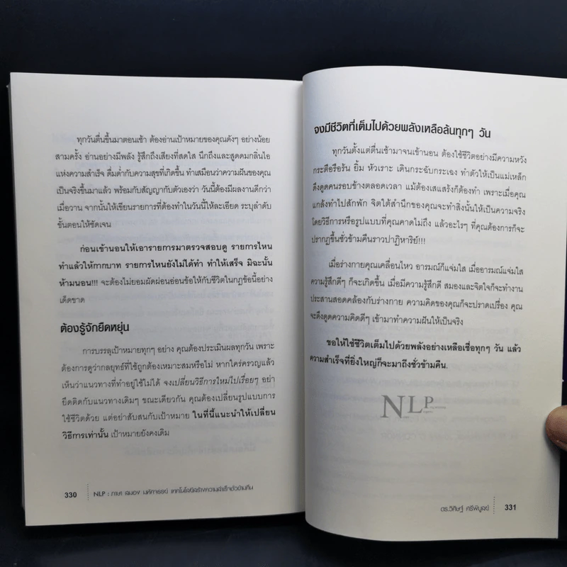 NLP ภาษา สมอง มหัศจรรย์ เทคโนโลยีสร้างความสำเร็จชั่วข้ามคืน - ดร.วิศิษฐ์ ศรีพิบูลย์ รูปที่ 12