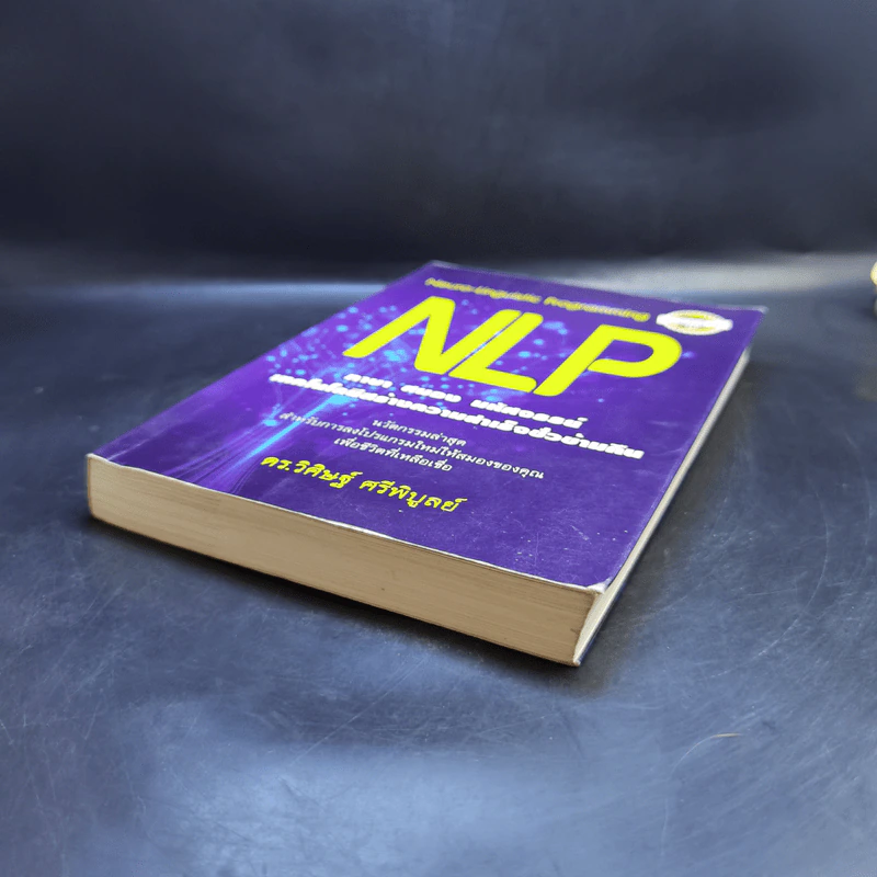 NLP ภาษา สมอง มหัศจรรย์ เทคโนโลยีสร้างความสำเร็จชั่วข้ามคืน - ดร.วิศิษฐ์ ศรีพิบูลย์ รูปที่ 7