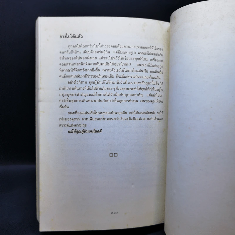 30 วันสูตรสู่ความสำเร็จ - ดร.อาร์เธอร์ พี. ปาเรรา รูปที่ 12