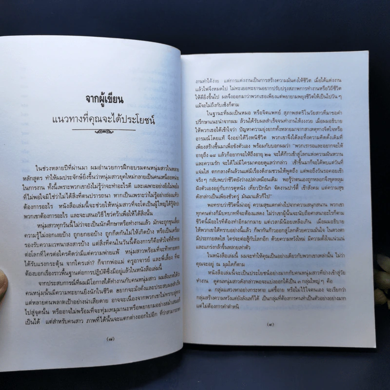 30 วันสูตรสู่ความสำเร็จ - ดร.อาร์เธอร์ พี. ปาเรรา รูปที่ 11