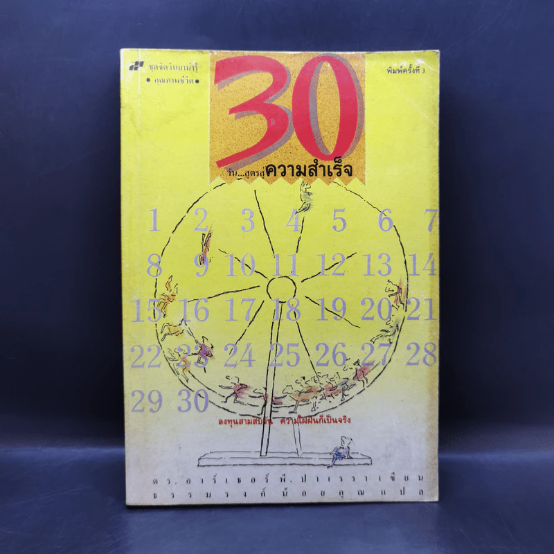 30 วันสูตรสู่ความสำเร็จ - ดร.อาร์เธอร์ พี. ปาเรรา รูปที่ 1