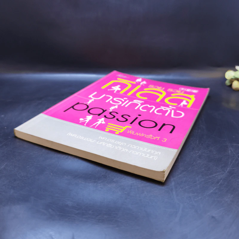 รวย รวย กิเลส มาร์เก็ตติ้ง Passion - ผศ.ดร.ชยุต ภวภานันท์กุล รูปที่ 7