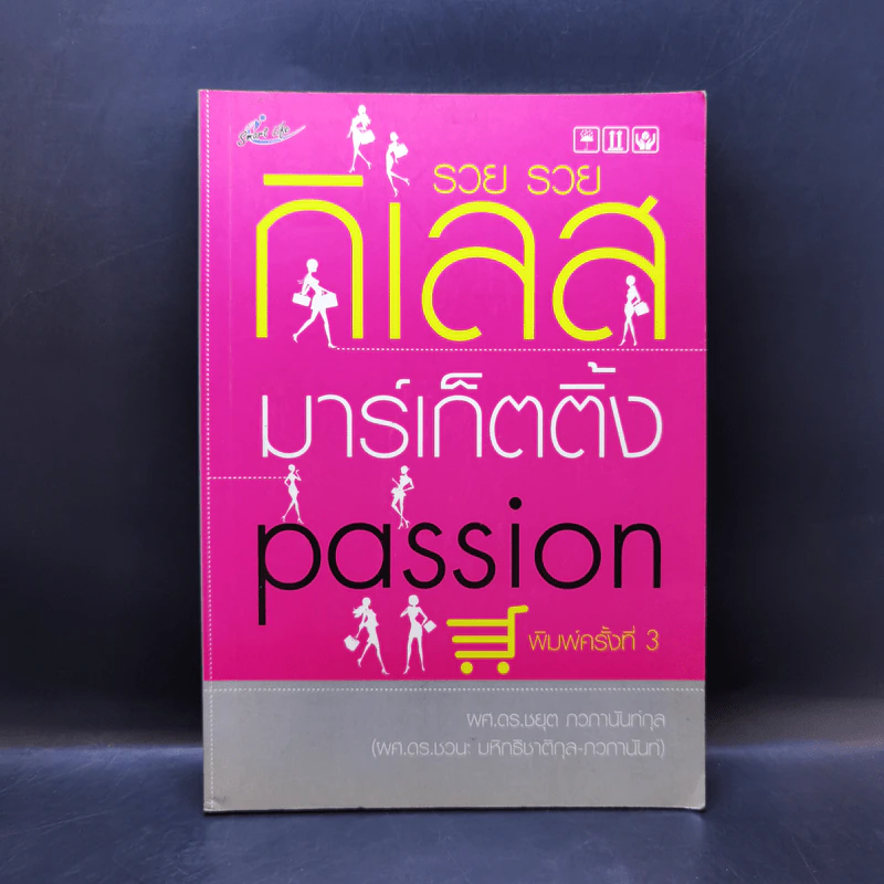รวย รวย กิเลส มาร์เก็ตติ้ง Passion - ผศ.ดร.ชยุต ภวภานันท์กุล รูปที่ 1