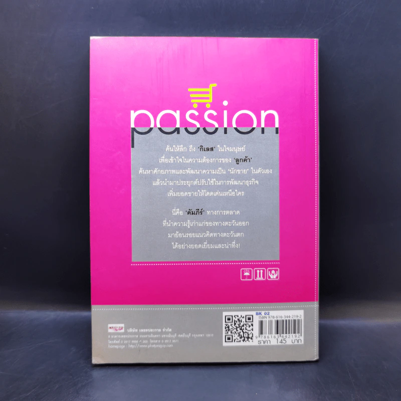 รวย รวย กิเลส มาร์เก็ตติ้ง Passion - ผศ.ดร.ชยุต ภวภานันท์กุล รูปที่ 2