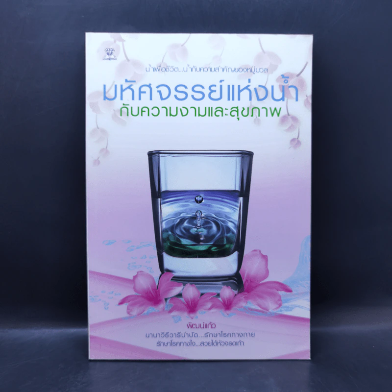มหัศจรรย์แห่งน้ำ กับความงามและสุขภาพ - พัฒน์แก้ว รูปที่ 1