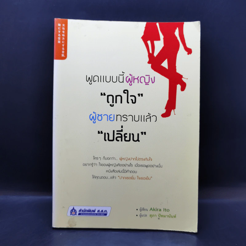 พูดแบบนี้ผู้หญิง"ถูกใจ" ผู้ชายทราบแล้ว"เปลี่ยน" - Akira Ito รูปที่ 1