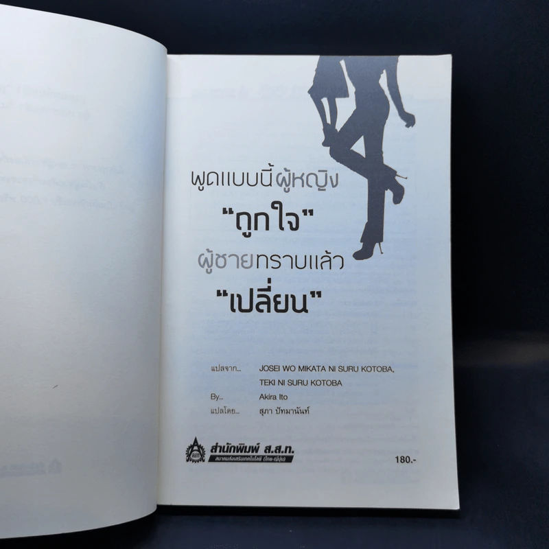 พูดแบบนี้ผู้หญิง"ถูกใจ" ผู้ชายทราบแล้ว"เปลี่ยน" - Akira Ito รูปที่ 8