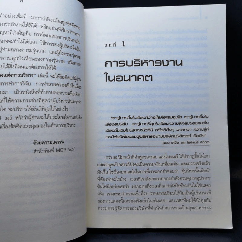 คัมภีร์ทองแห่งการบริหาร - สมพงษ์ สุวรรณจิตกุล รูปที่ 9
