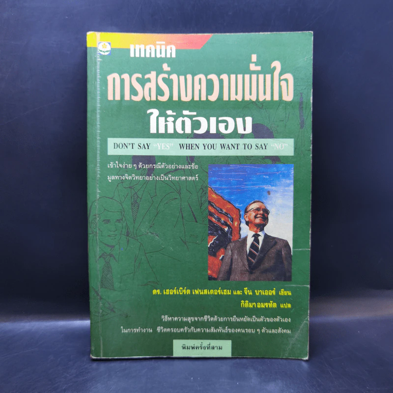 เทคนิคการสร้างความมั่นใจให้ตัวเอง - ดร.เฮอร์เบิร์ต เฟนสเตอร์เฮม, จีน บาเออร์ รูปที่ 1