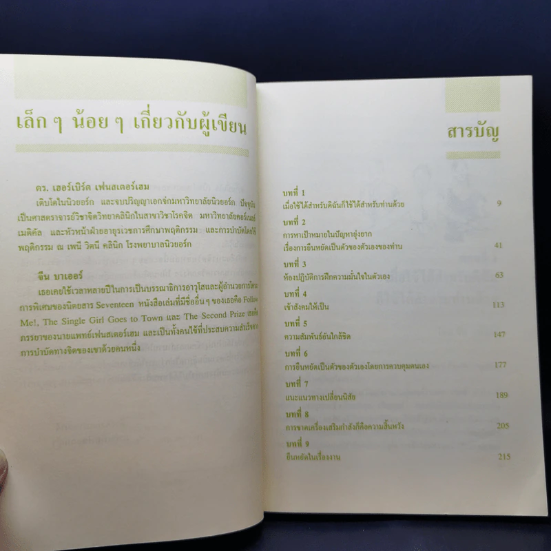 เทคนิคการสร้างความมั่นใจให้ตัวเอง - ดร.เฮอร์เบิร์ต เฟนสเตอร์เฮม, จีน บาเออร์ รูปที่ 10